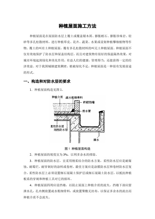 种植屋面施工方法