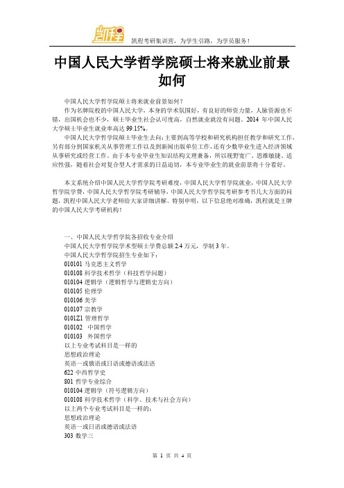 中国人民大学哲学院硕士将来就业前景如何