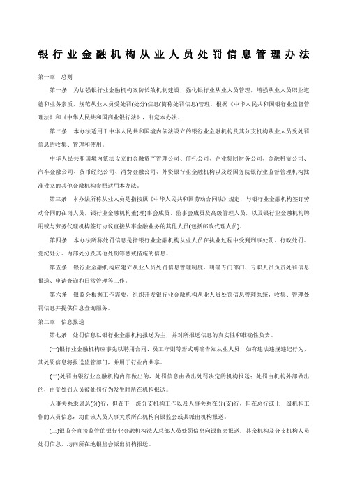 银行业金融机构从业人员处罚信息管理办法