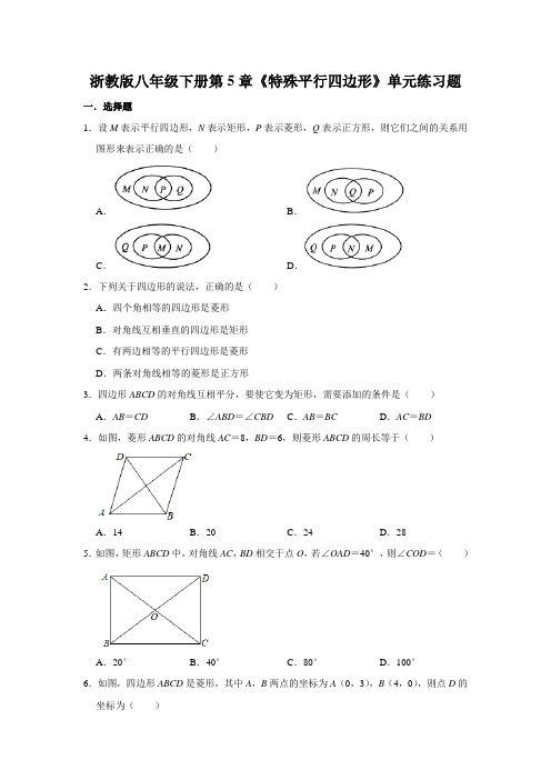 浙教版八年级下册第5章《特殊平行四边形》单元练习题