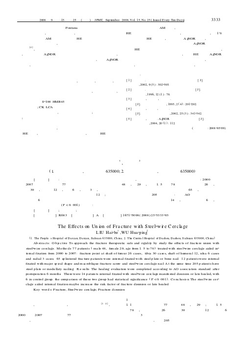 钢丝环扎对骨折愈合的影响