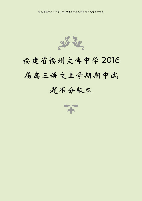 福建省福州文博中学2016届高三语文上学期期中试题不分版本