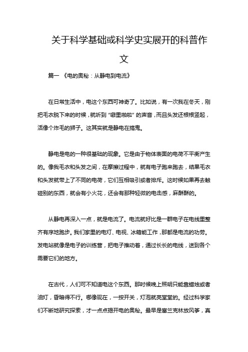 关于科学基础或科学史实展开的科普作文