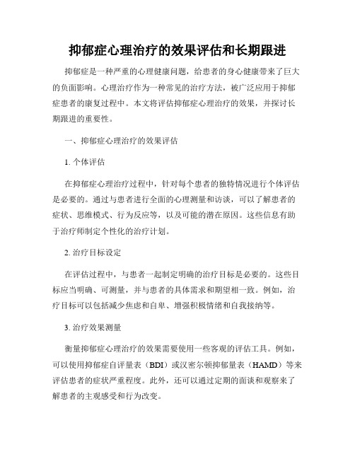 抑郁症心理治疗的效果评估和长期跟进