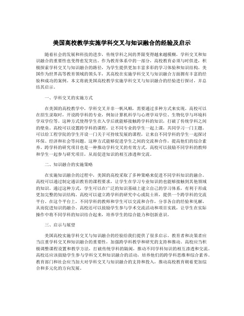 美国高校教学实施学科交叉与知识融合的经验及启示