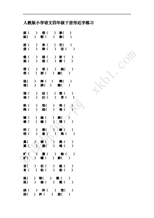 ★★人教版小学语文四年级下册形近字复习