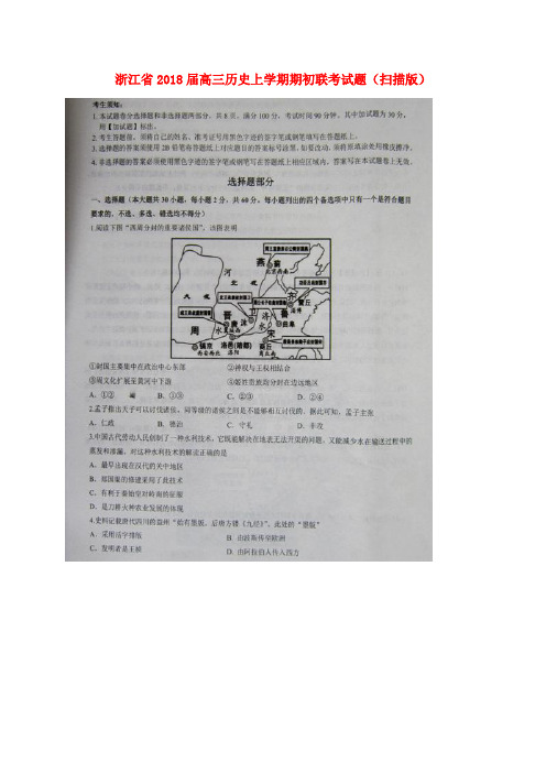 浙江省2018届高三历史上学期期初联考试题(扫描版)