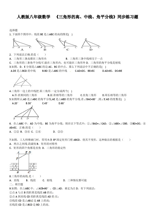 人教版八年级数学  《三角形的高、中线、角平分线》同步练习题(含答案)