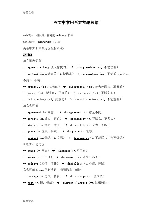 最新英文中常用否定前缀总结