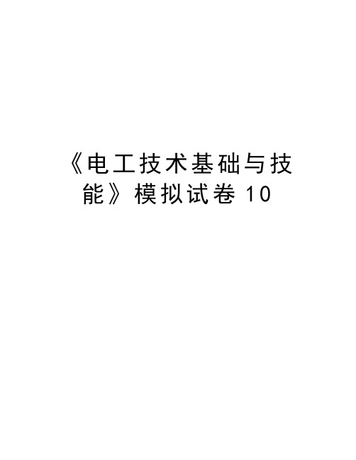 《电工技术基础与技能》模拟试卷10教学文稿