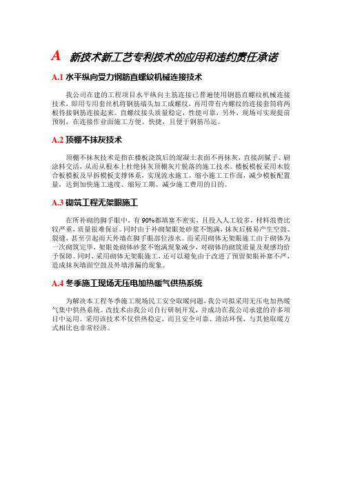 新技术新工艺专利技术的应用和违约责任承诺