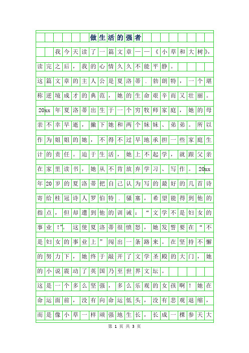 2019年做生活的强者作文500字