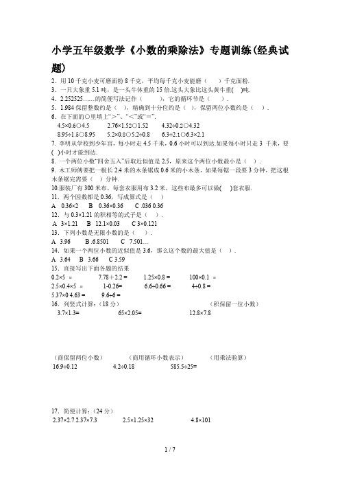 最新小学五年级数学《小数的乘除法》专题训练(经典试题)