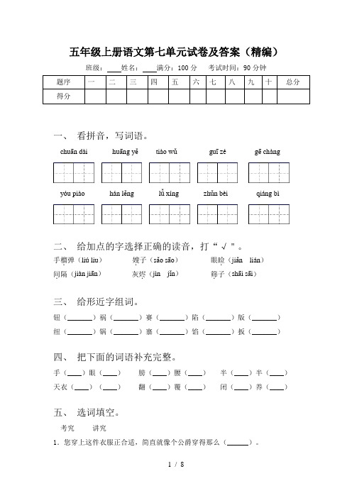 五年级上册语文第七单元试卷及答案(精编)