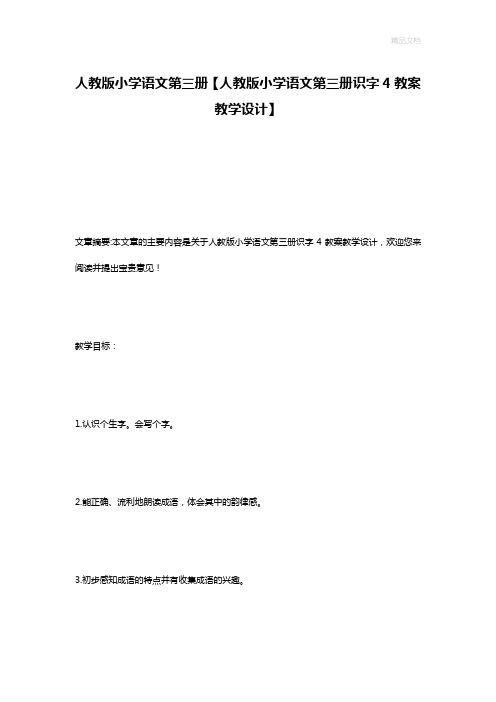 人教版小学语文第三册【人教版小学语文第三册识字4教案教学设计】