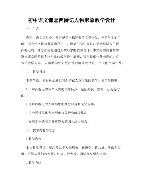 初中语文课堂西游记人物形象教学设计