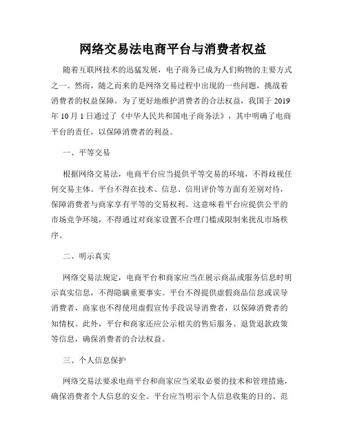 网络交易法电商平台与消费者权益