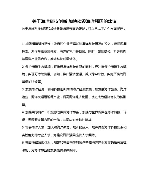 关于海洋科技创新 加快建设海洋强国的建议