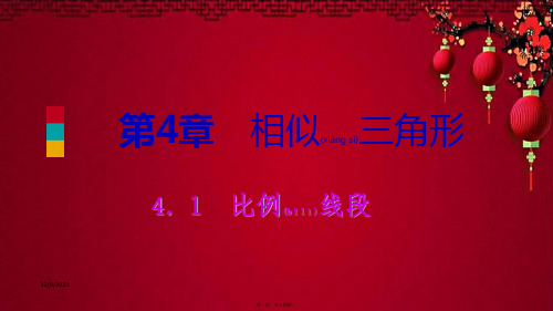 九年级数学 第4章 相似三角形 4.1 比例线段 第1课时 比例的基本性质导学 数学