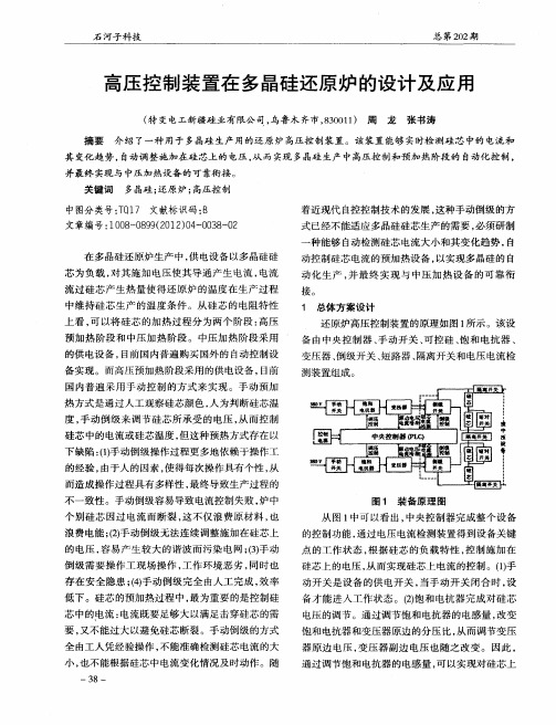 高压控制装置在多晶硅还原炉的设计及应用