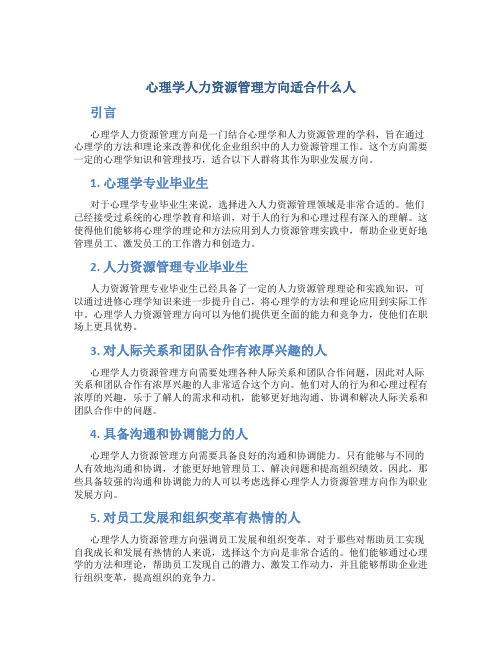 心理学人力资源管理方向适合什么人