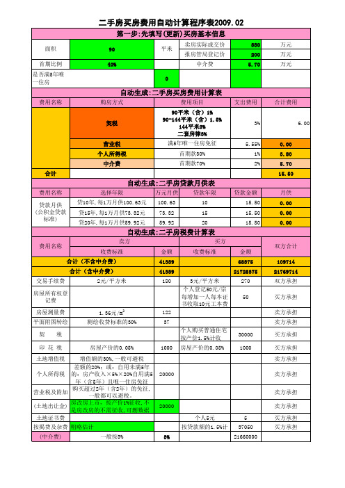 二手房买房费用自动计算表