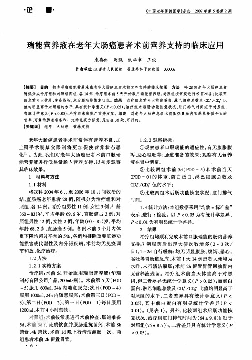 瑞能营养液在老年大肠癌患者术前营养支持的临床应用