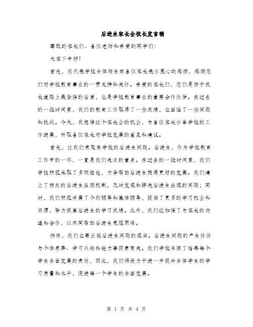 后进生家长会校长发言稿（二篇）