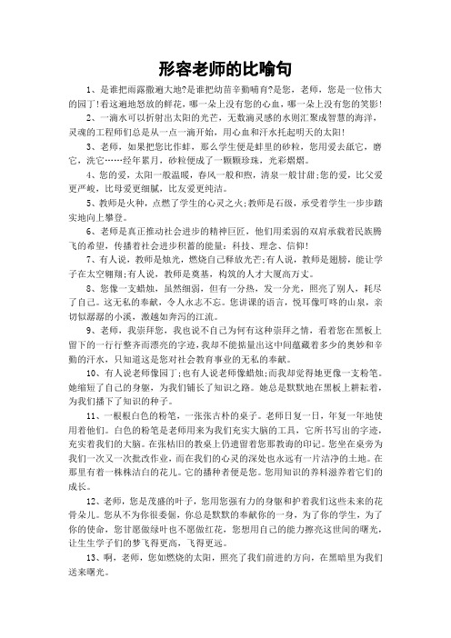 形容老师的比喻句