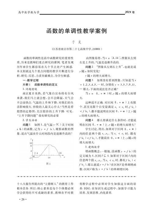 函数的单调性教学案例_于岚