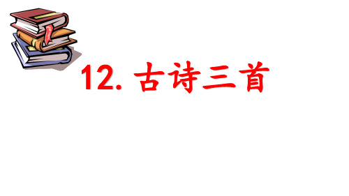 部编版五年级上册第四单元12课古诗三首