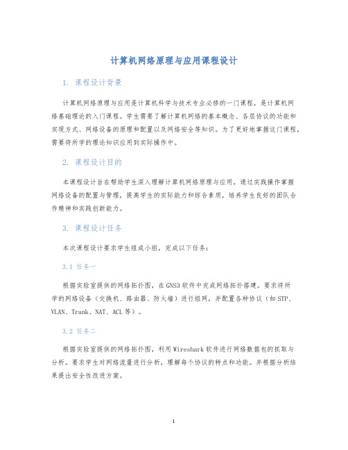 计算机网络原理与应用课程设计