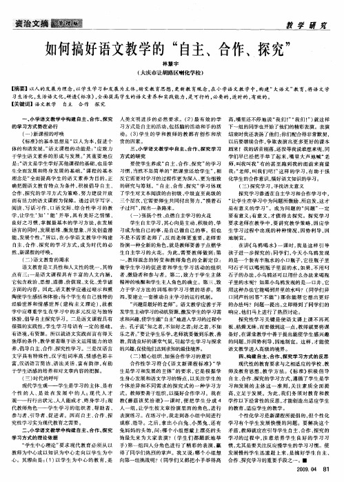 如何搞好语文教学的“自主、合作、探究”