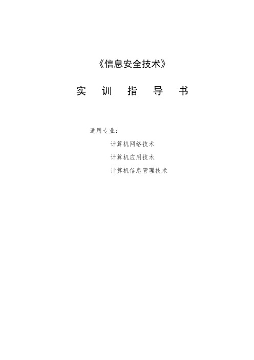 《信息安全技术》课程实习实训指导书