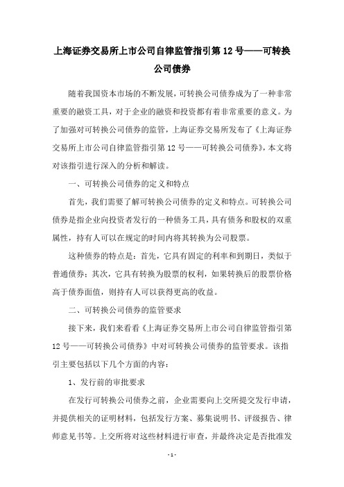 上海证券交易所上市公司自律监管指引第12号——可转换公司债券