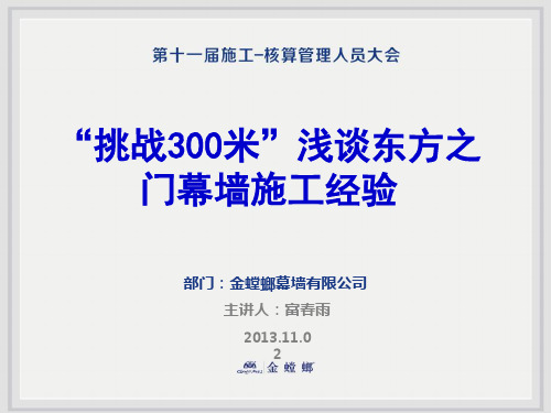 【精品】最新挑战米”浅谈东方之门施工经验(幕墙 富春雨)