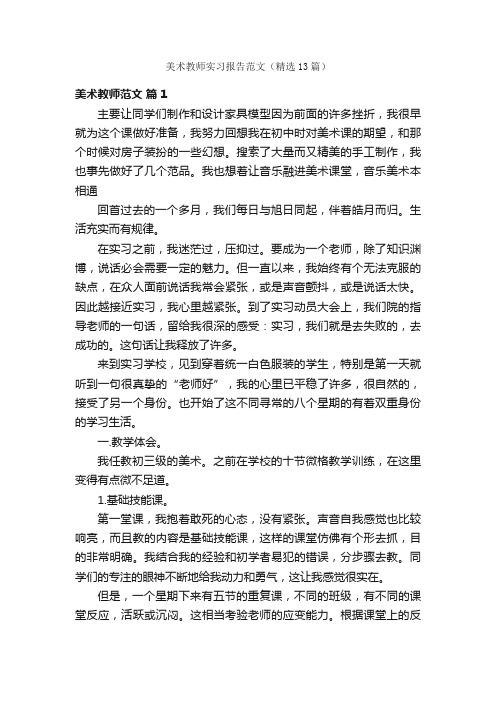 美术教师实习报告范文（精选13篇）