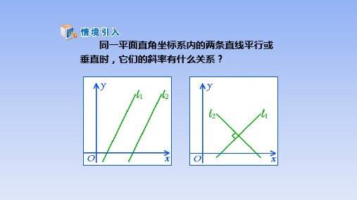 人教课标版高中数学必修2教学课件-两条直线平行与垂直的判定1