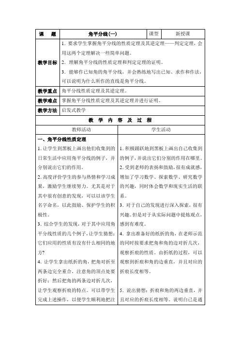 北师大版八年级数学下册《角平分线》第一课时教案 (1)