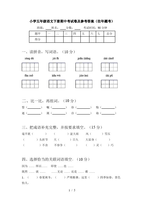 小学五年级语文下册期中考试卷及参考答案(往年题考)