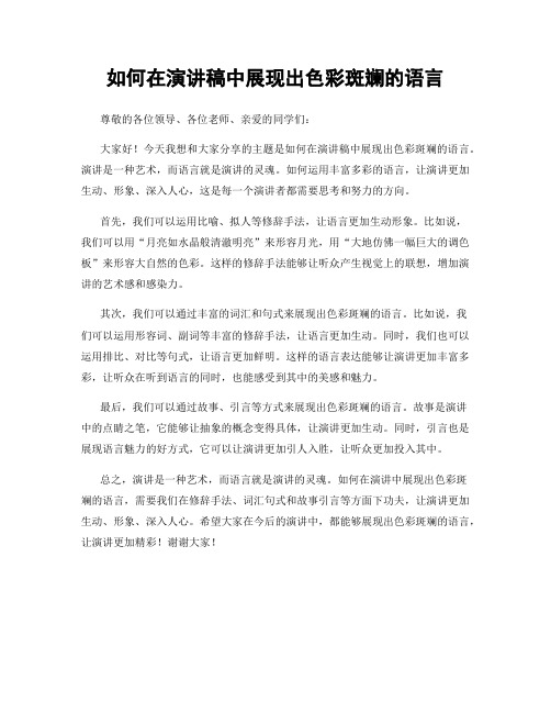 如何在演讲稿中展现出色彩斑斓的语言