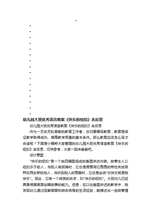 幼儿园大班优秀语言教案《快乐的纽扣》含反思