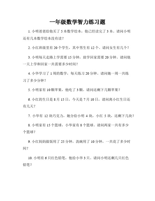 一年级数学智力练习题