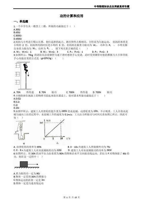 2019中考物理知识点全突破系列专题68----功的计算和应用