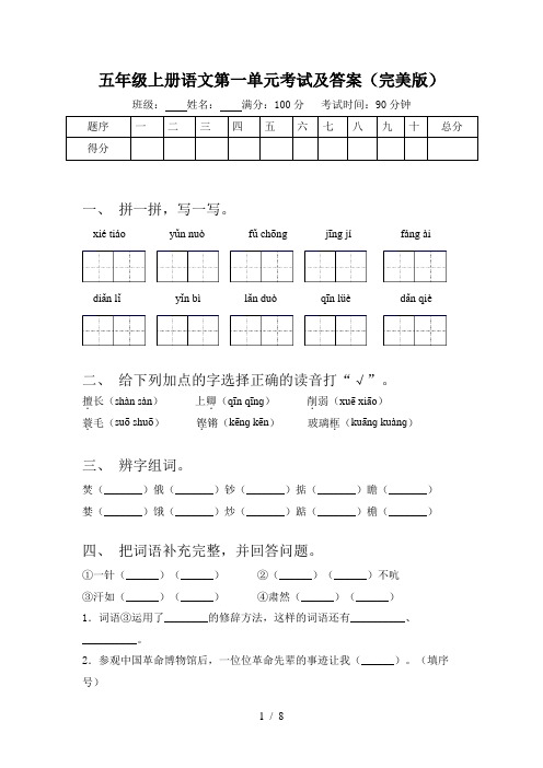 五年级上册语文第一单元考试及答案(完美版)