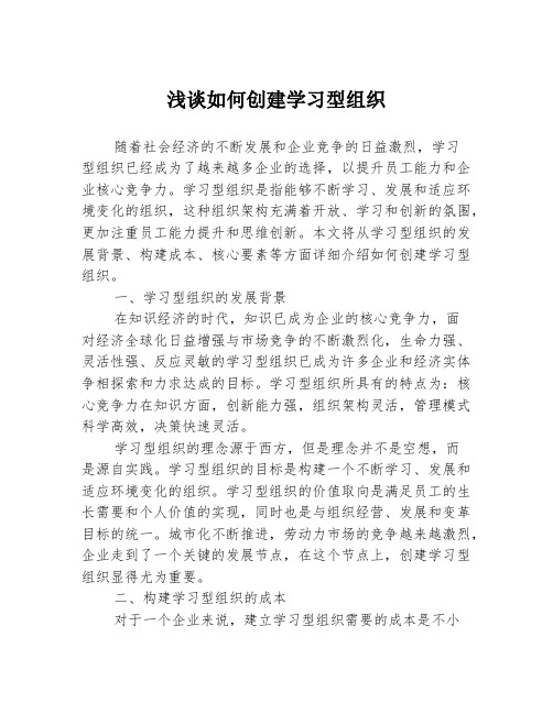 浅谈如何创建学习型组织