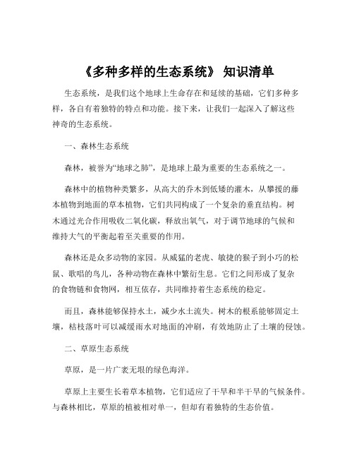 《多种多样的生态系统》 知识清单