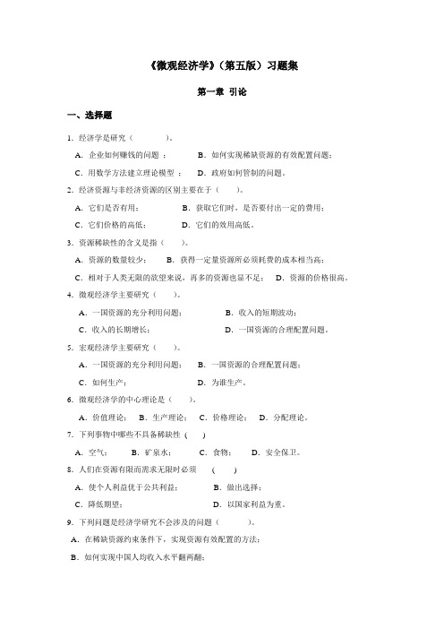 微观经济学(第五版)习题