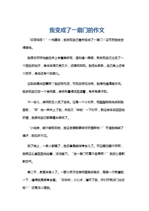 我变成了一扇门的作文