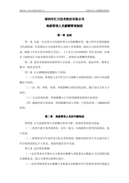 高级管理人员薪酬管理制度.pdf